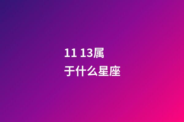 11 13属于什么星座-第1张-星座运势-玄机派